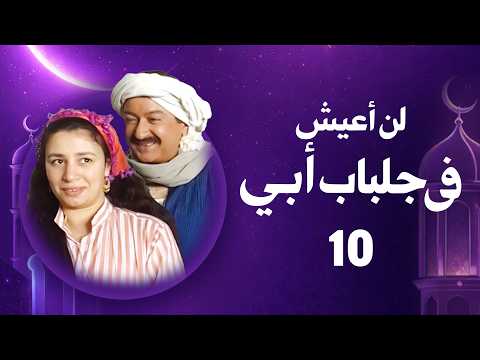 بث مباشر  | مجمع 10 حلقات  من مسلسل لن أعيش في جلباب أبي كامل بجودة عالية HD