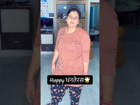 Happy Dhanteras 🌟⭐️ Funny Video 😂 #happydhanteras #amul #gold #husbandwifecomedy