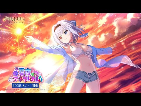 【ラスバレ4.5周年】イベント「リリホリ!!～夏夜のアングレカム～」開催ムービー【8/14開催】のサムネイル