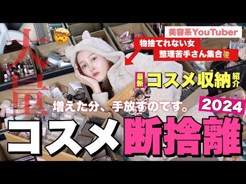 【⏰大量ロング🔥】年末企画‼️コスメ断捨離でスッキリ整理＆収納術【捨て活】