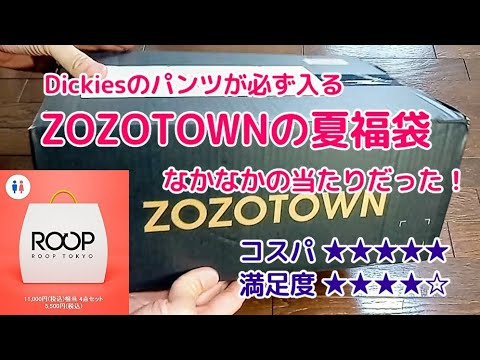 ディッキーズのパンツが必ず入るZOZOTOWNの夏福袋は思いのほか無難で当たり袋だった!<Macchan's福袋SHOW>