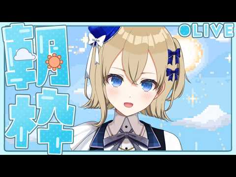 【朝活】伝説の朝活配信🌞#新人Vtuber