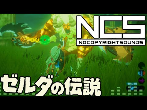 【NCS × ゼルダの伝説】ゲームや作業用に使えるカッコいい曲14選 NCSメドレー