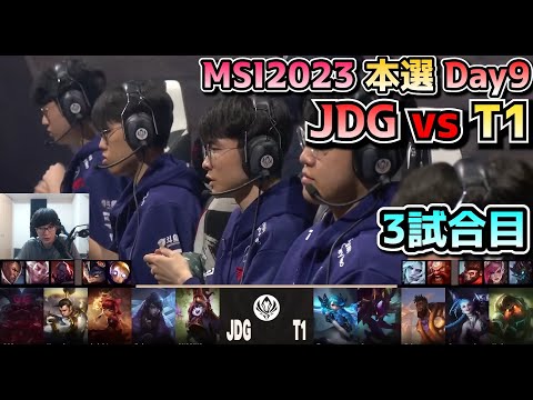 [神シリーズ] T1 vs JDG - 3試合目 実況解説 - MSI 2023 Bracket Stage Day9