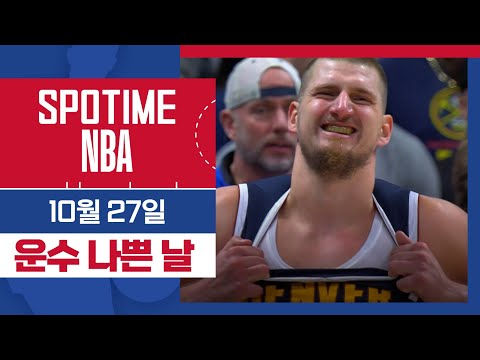 [SPOTIME NBA] '요키치의 운수 나쁜 날' 덴버 vs LA 클리퍼스 주요장면 & 오늘의 TOP5 (10.27) #spotv