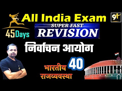 39. Indian Polity | निर्वाचन आयोग | Election Commission | All One Day Exam | By Bheem Sir Study91