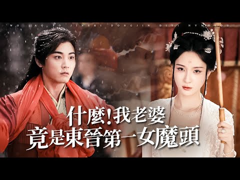 在黑暗亂世掙扎求生，他卻為蒼生崛起！與六位女子的亂世情緣何去何從？【什麼，我老婆竟是東晉第一女魔頭】