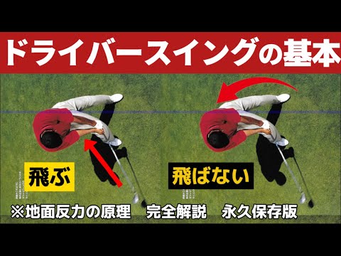 【飛距離アップ】ゆっくり、軽く振るだけで250y飛ばすドライバーの打ち方【地面半力の使い方完全解説】