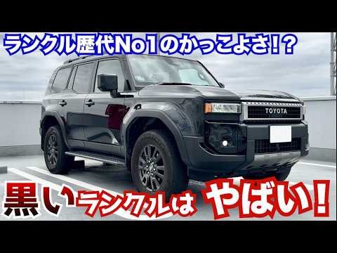 【ランクル歴代No.1のかっこよさ!】ランクル250の黒ははやばすぎる