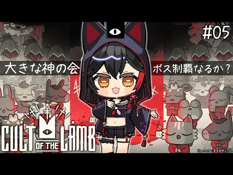 【 CULT OF THE LAMB 】大きな神の会、信仰されますか？【５】