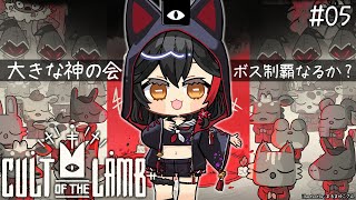 【 CULT OF THE LAMB 】大きな神の会、信仰されますか？【5】