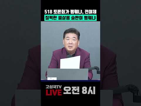 518 토론회가 폄훼냐, 전야제 질퍽한 룸살롱 술판이 폄훼냐