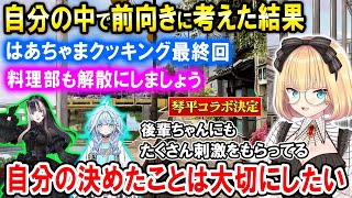 自分の進む道を考えた結果はあちゃまクッキングや料理部を解散することに決めたはあちゃま【ホロライブ切り抜き/赤井はあと】
