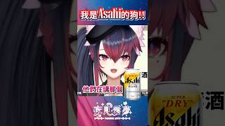 【夜見愛夢】你們喝過這個嗎？Asahi極泡罐  #vtuber精華 #台v精華 #夜見愛夢