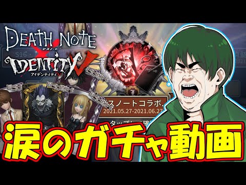 【第五人格】デスノートコラボガチャでUR２枚出るまで回してみた結果…！！【IdentityⅤ】