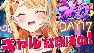 〖 #ストグラ 〗DAY17｜ギャル ひのちゃむ、就職決めたい.ᐟ.ᐟ 悩む悩む悩む～～～🌀  #夏河ひのり #すぺしゃりて