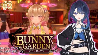 #3 【バニーガーデン】夜のお店を全力で楽しむ僕【阿久めぐる】