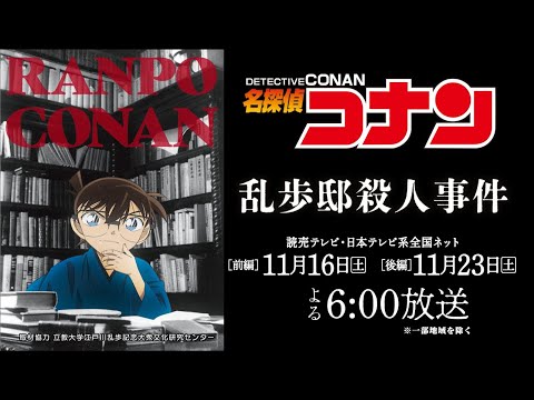 名探偵コナン「乱歩邸殺人事件」特別PV｜11月16日【前編】・23日【後編】放送