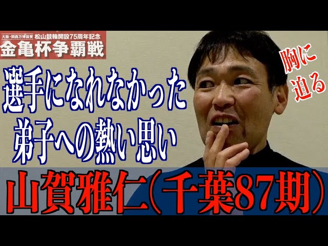 【松山競輪・GⅢ金亀杯争覇戦】山賀雅仁「弟子の思いも感じながら」