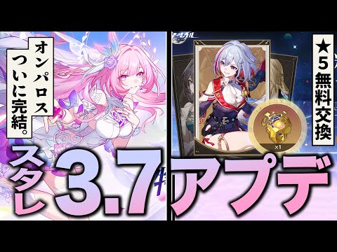 崩壊スターレイル「ver3.7」アプデ情報まとめ。オンパロス完結、キュレネ実装、★５無料配布【スタレ】