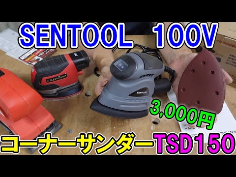 【激安3千円】SENTOOLの100Vコーナーサンダーがめちゃくちゃ使える！SK11のオービタルサンダーやパームサンダーとも比較