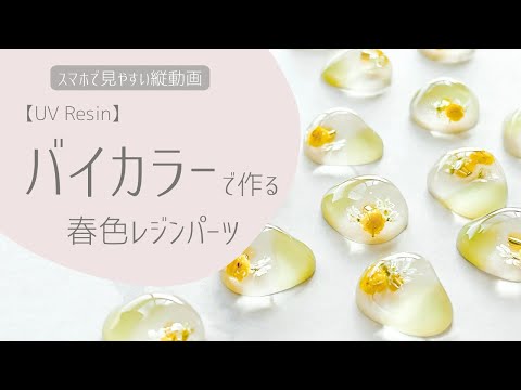 【UV Resin】バイカラーで春色うるうるアクセサリー ～How to make spring-colored resin parts