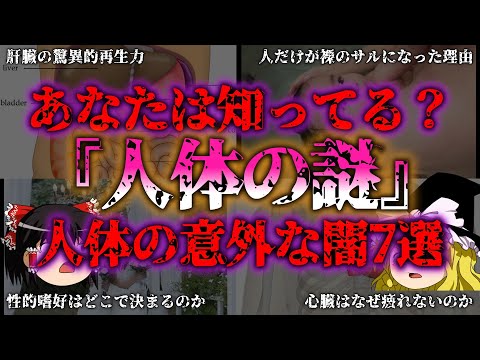 【ゆっくり解説】意外な闇に包まれた人間の身体…謎と事実7選『闇学』