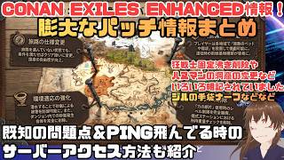 【Conan Exiles Enhanced】スタック数2倍や複数ベッド設置も！知らなきゃ損する重要パッチ内容＆既知のバグ＆高PINGサーバ