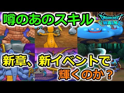 【ドラクエウォーク】噂のあのスキル！新章、新イベントで輝くのか？ドラクエⅣ Live告知！