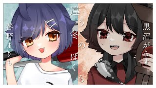 1mmもしらない違う冬のぼくら 最終回【#初見さん大歓迎】#Vtuber