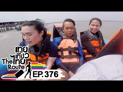 เทยเที่ยวไทย The Route | ตอน 376 | พาเที่ยว บ้านไม้ชายเลน จ.สมุทรสงคราม