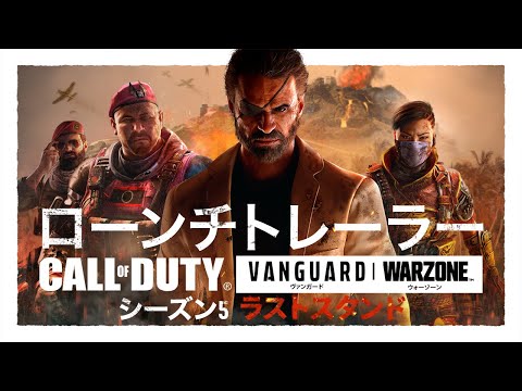 シーズン5「ラストスタンド」ローンチトレーラー | Call of Duty: Vanguard & Warzone