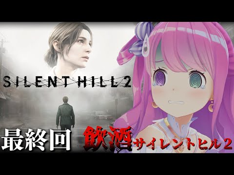 【 SILENT HILL 2 】最終回！完全初見の「サイレントヒル2」プレイ４日目飲酒すれば怖くないのら！！！【姫森ルーナ/ホロライブ】※ネタバレあり