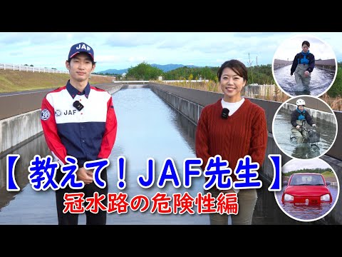 【コラボ動画】JAF×木村亜美「冠水路の危険性」JAF先生に教わった！