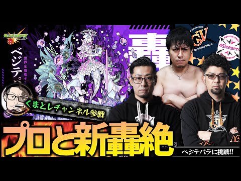 【モンスト】新轟絶『ベジテパラ』くまとしチャンネル参戦!!19:00START★【ぎこちゃん】