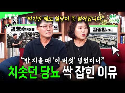 [클릭 이사람] "약 대신 매일 한 그릇 드세요" 50대 막힌 혈관 뻥 뚫어주는 단 하나의 천연 보약 I 김병수 대표, 김종임 이사