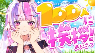 【朝活/雑談】100人に挨拶したい！初見ちゃん大歓迎！【#新人Vtuber / #ごまふろこちゃ】