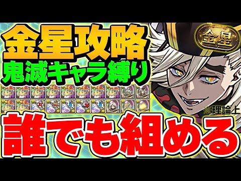 【最強テンプレ】鬼滅の刃キャラ縛りで金星チャレンジ攻略！全耐性×簡単パズルで余裕です！代用解説も！童磨編成！【パズドラ】のサムネイル