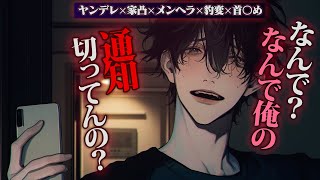 【ヤンデレ】飲み会から帰ってきたら家凸してきた彼氏がいて連絡返してないことにヘラって首〇め「一緒に…。」【女性向けボイス】