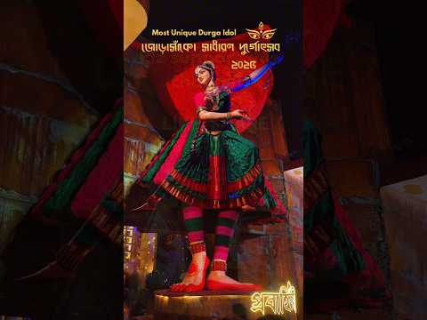 Most Unique Durga Idol 2025😍 #জোড়াসাঁকোসাধারণদুর্গোৎসব২০২৫ #shorts #foryou