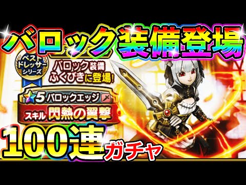 ドラクエウォーク バロック装備登場＆7章実装にレベル上限解放！ひゃ、100連ガチャから！【DQW実況】