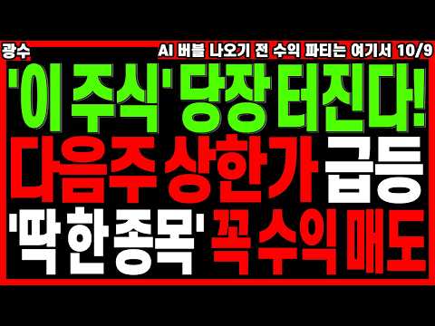 '이 <strong>주식</strong>'  바로 터진다! 다음주 상한가 딱 한종목 꼭 <strong>수익</strong> 매도 | 급등주 관련주 주식전망 주도주 추천주 디에스경제타임즈 광수