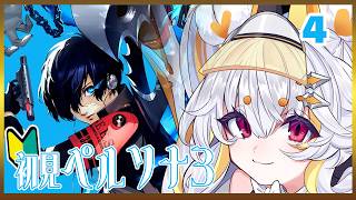 part4 完全初見のペルソナ3R【persona3 reload / ペルソナ3 リロード】