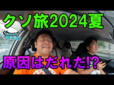 ドラクエウォーク566【ここ数年で最もクソだった旅の記録】