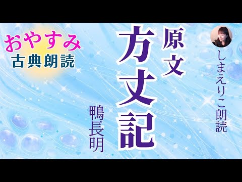 【おやすみ前の古典朗読】鴨長明「方丈記」原文〜作業用BGMにも【元NHK フリーアナウンサー島永吏子】