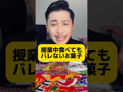 【小学生から人気杉】バレないお菓子シリーズ〜ダイソー編〜 #元教師 #先生 #お菓子 #ダイソー