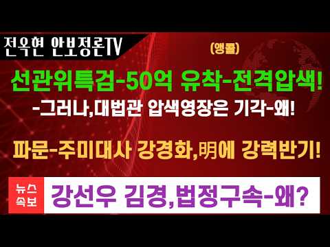엄청난 파문확산 강경화 <strong>주미대사</strong>,이재명 한칼에 날려버렸다!!강선우 김경,법정구속 왜