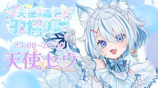 【 #天使の産声歌枠リレー 】明日は僕の誕生日！めいっぱい祝ってください！【 Vtuber / 天使セウ / #せうくんのあそびば 】