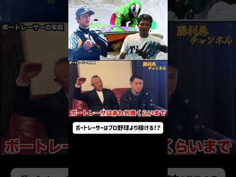 【夢の職業】競艇選手はプロ野球選手より稼げるの！？　#岩田徹 #岩田凌 #親子 #アスリート #プロ野球 #ボートレーサー #競艇 #ギャンブル #共演 #年收
