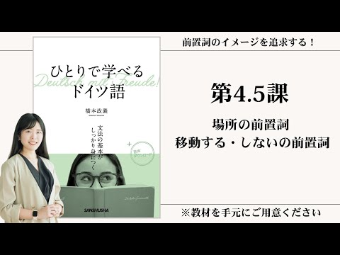 【第4.5課】場所の前置詞 移動する・しないの前置詞【動画シリーズ『ひとりで学べるドイツ語』を使ってゼロから一緒にドイツ語を勉強しよう】